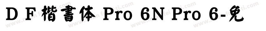 ＤＦ楷書体 Pro 6N Pro 6字体转换